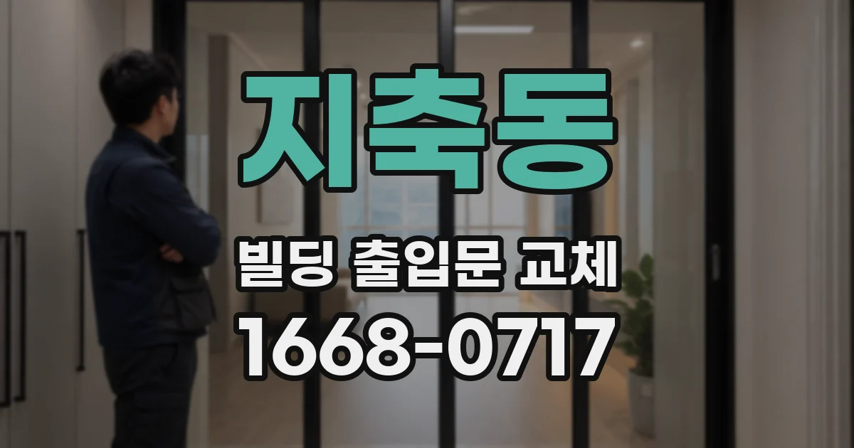 지축동 빌딩 출입문 교체