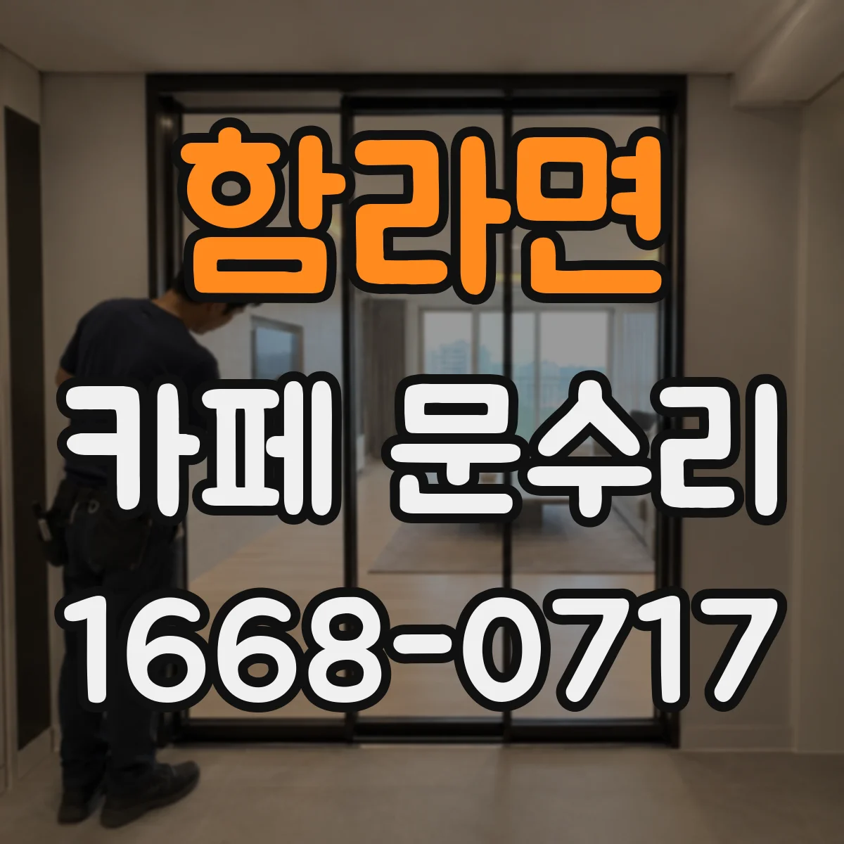 함라면 카페 문수리