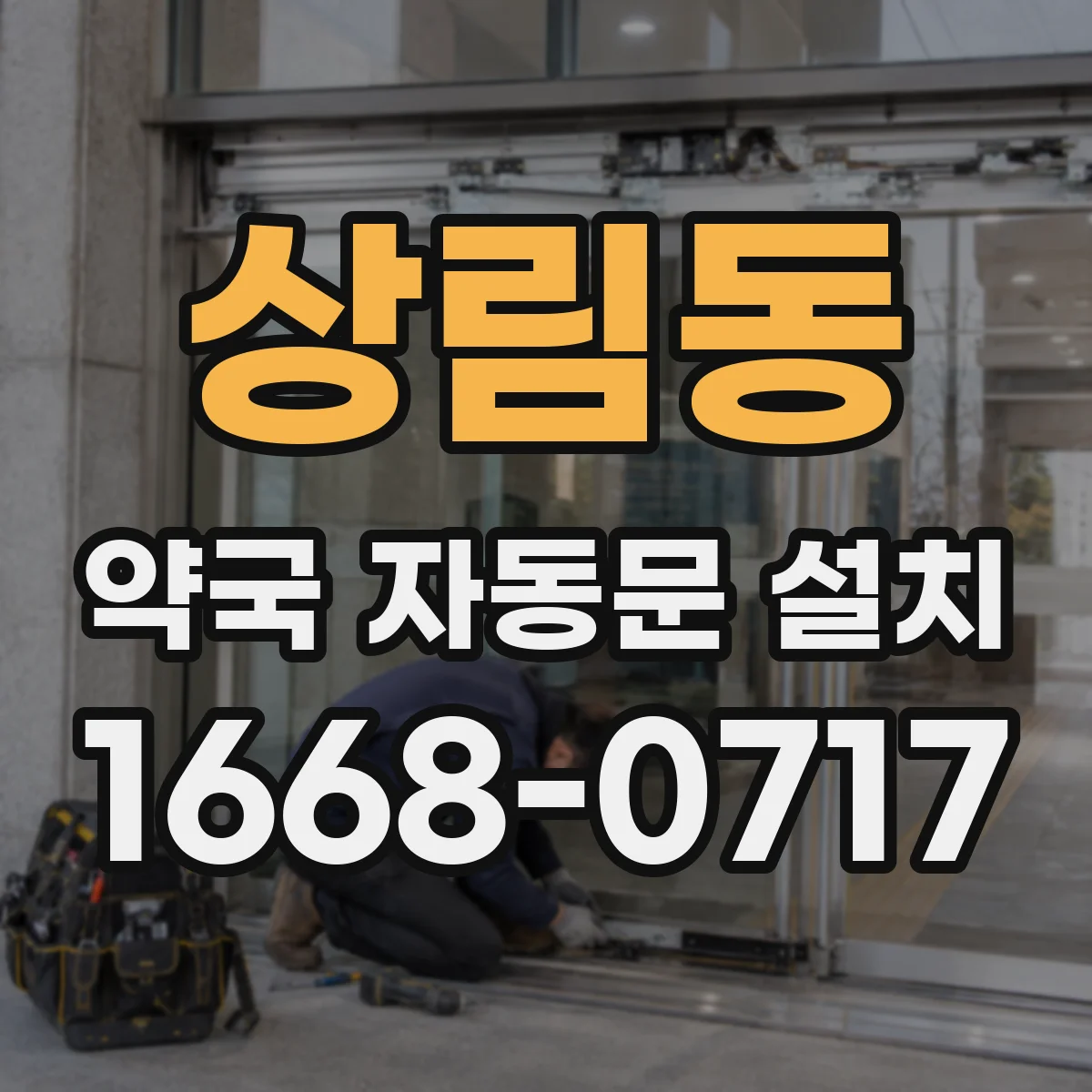 상림동 약국 자동문 설치