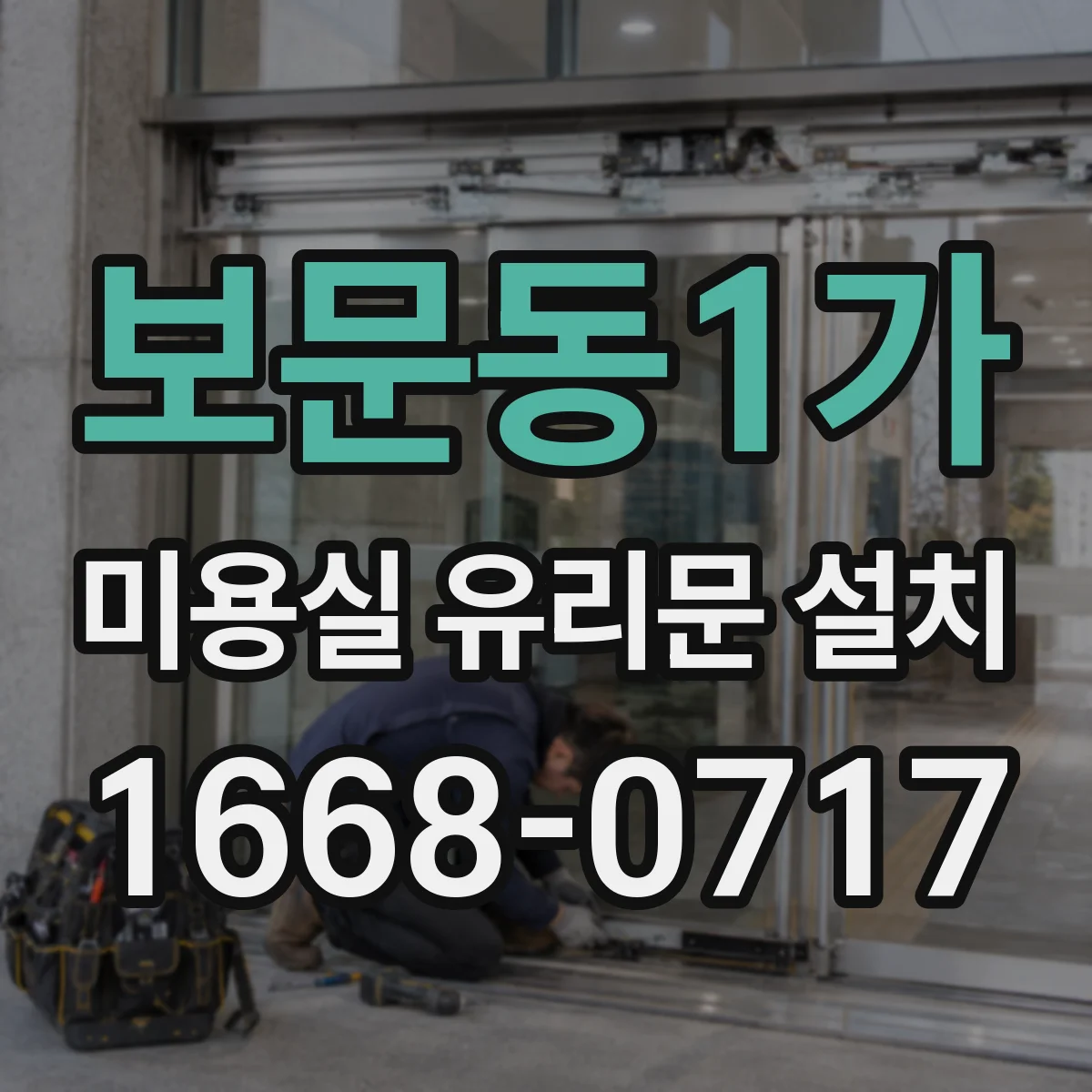 보문동1가 미용실 유리문 설치
