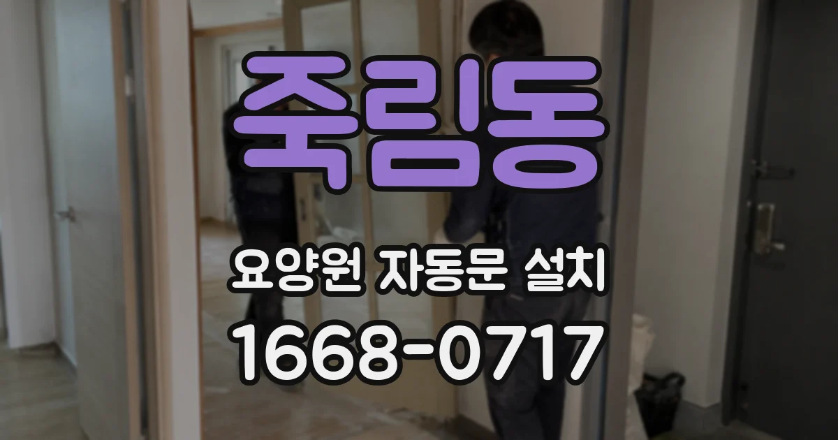 죽림동 요양원 자동문 설치