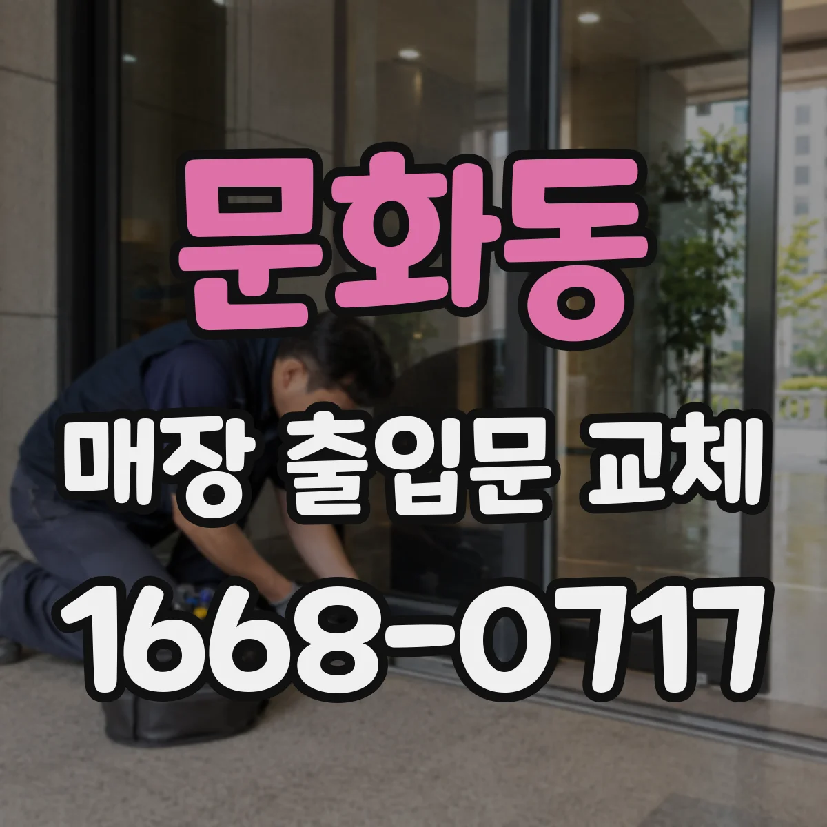 문화동 매장 출입문 교체