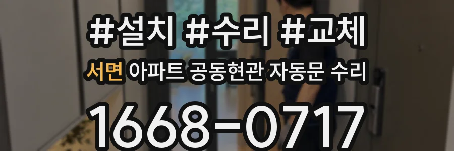 서면 아파트 공동현관 자동문 수리