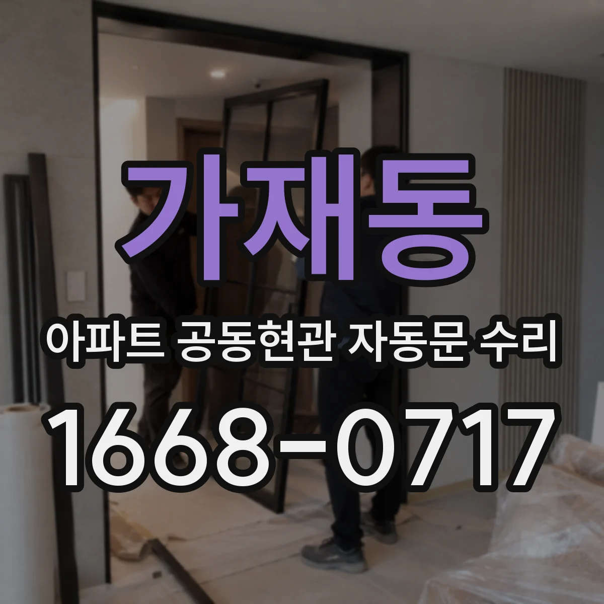 가재동 아파트 공동현관 자동문 수리