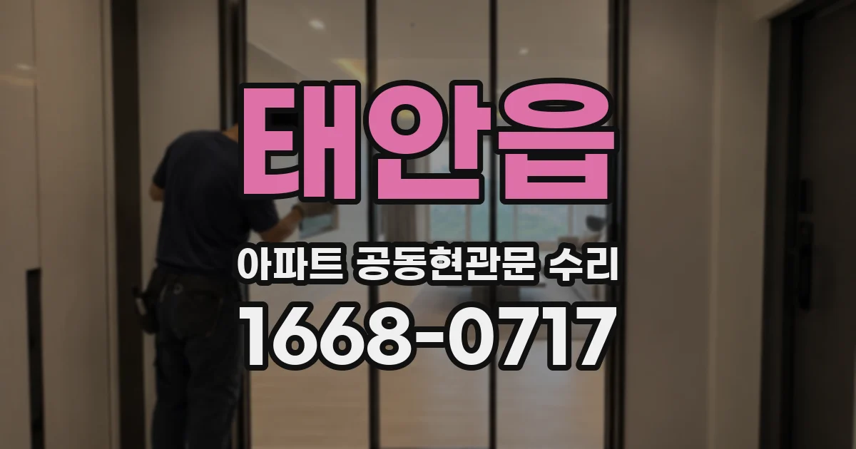 태안읍 아파트 공동현관문 수리