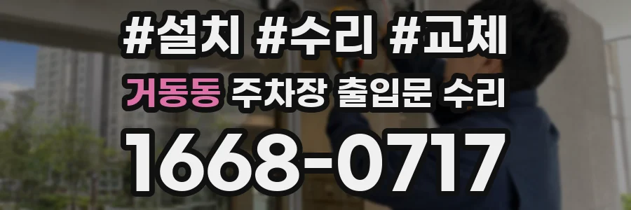 거동동 주차장 출입문 수리