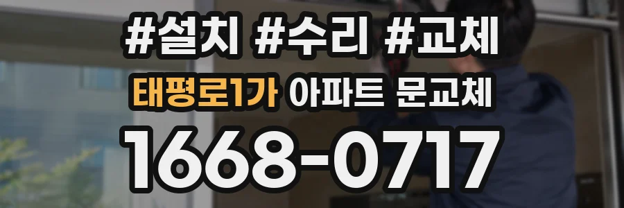 태평로1가 아파트 문교체