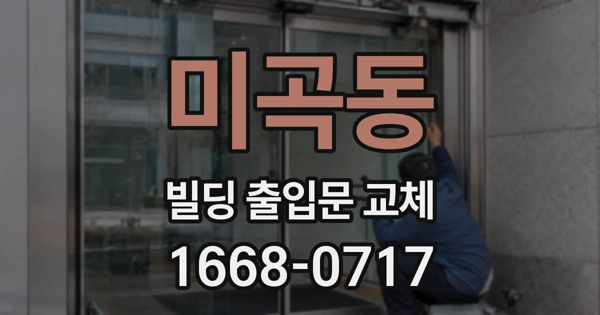 미곡동 빌딩 출입문 교체