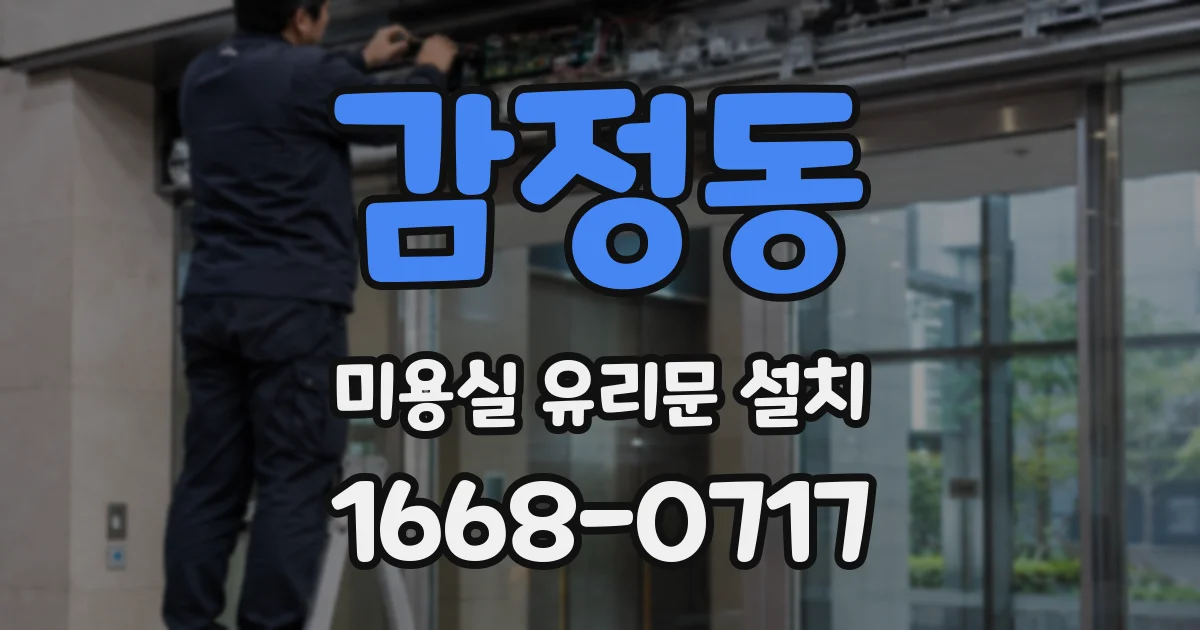감정동 미용실 유리문 설치