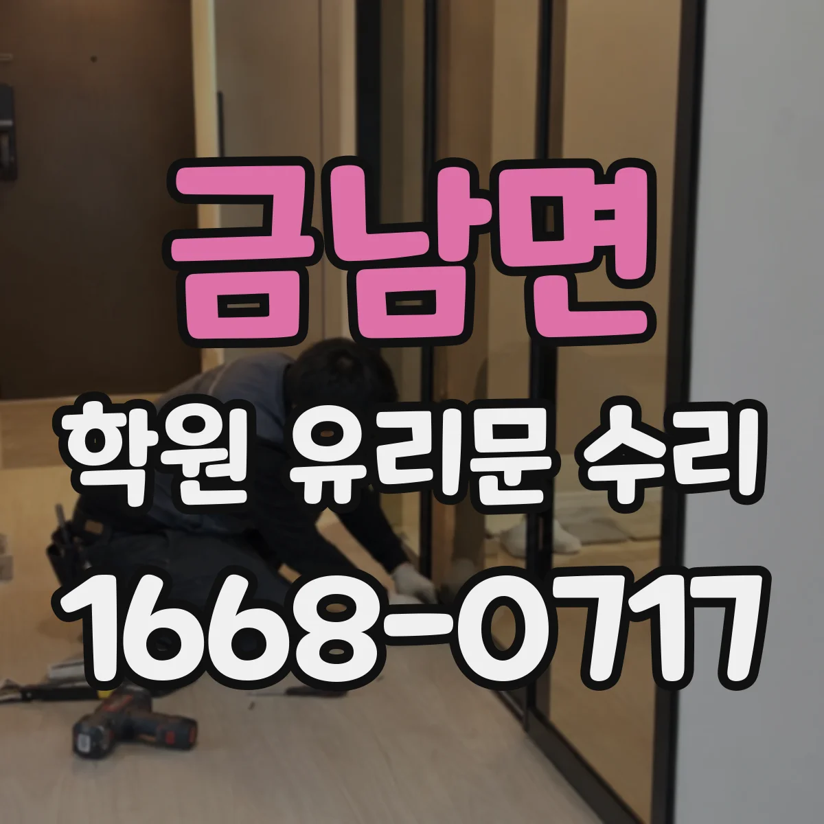 금남면 학원 유리문 수리