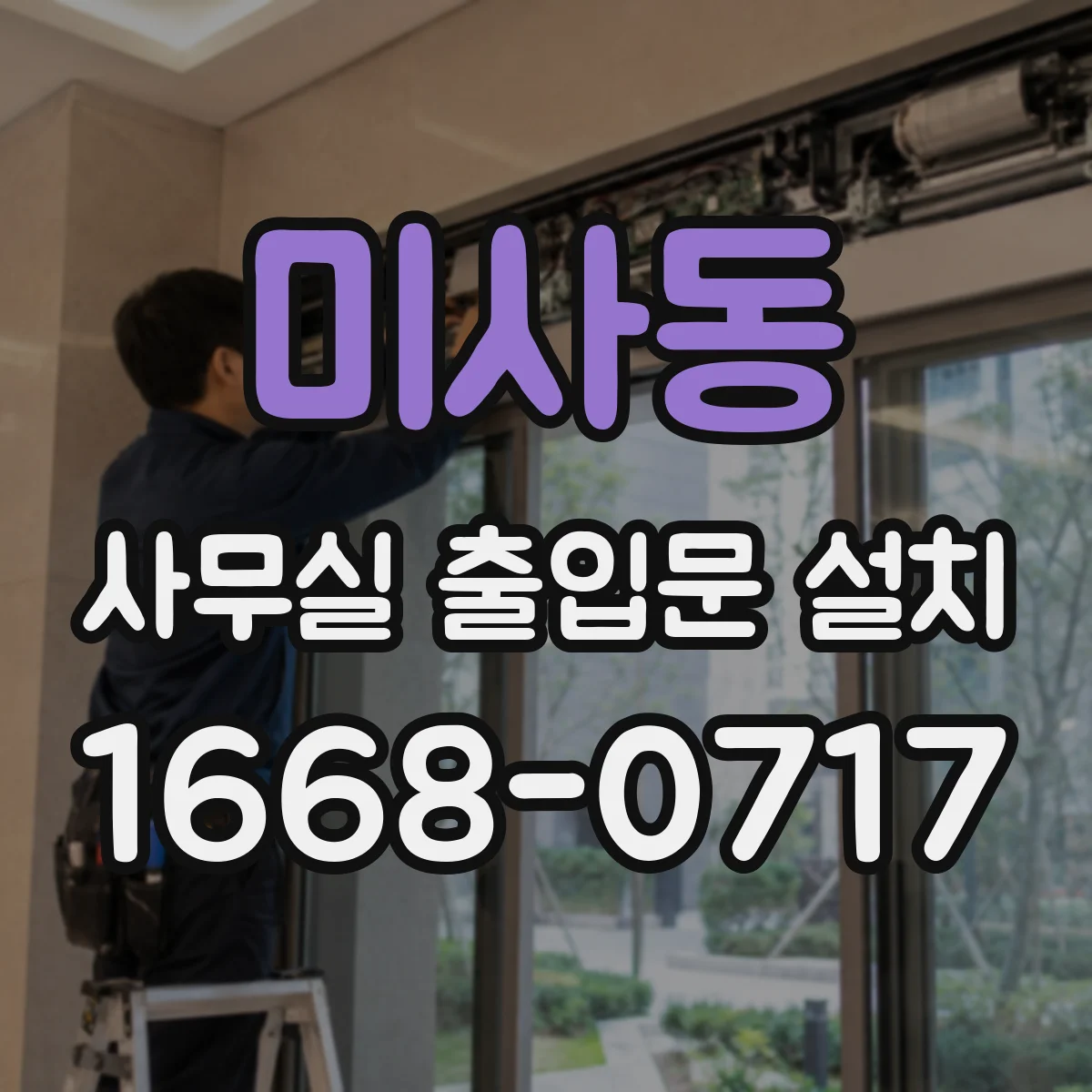 미사동 사무실 출입문 설치