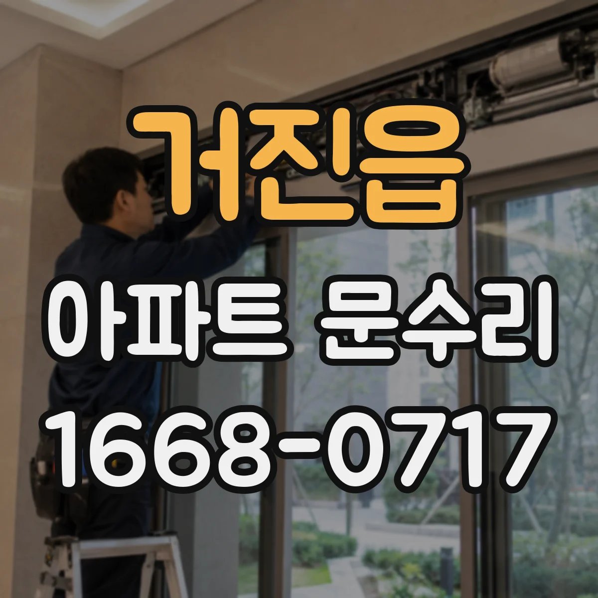 거진읍 아파트 문수리