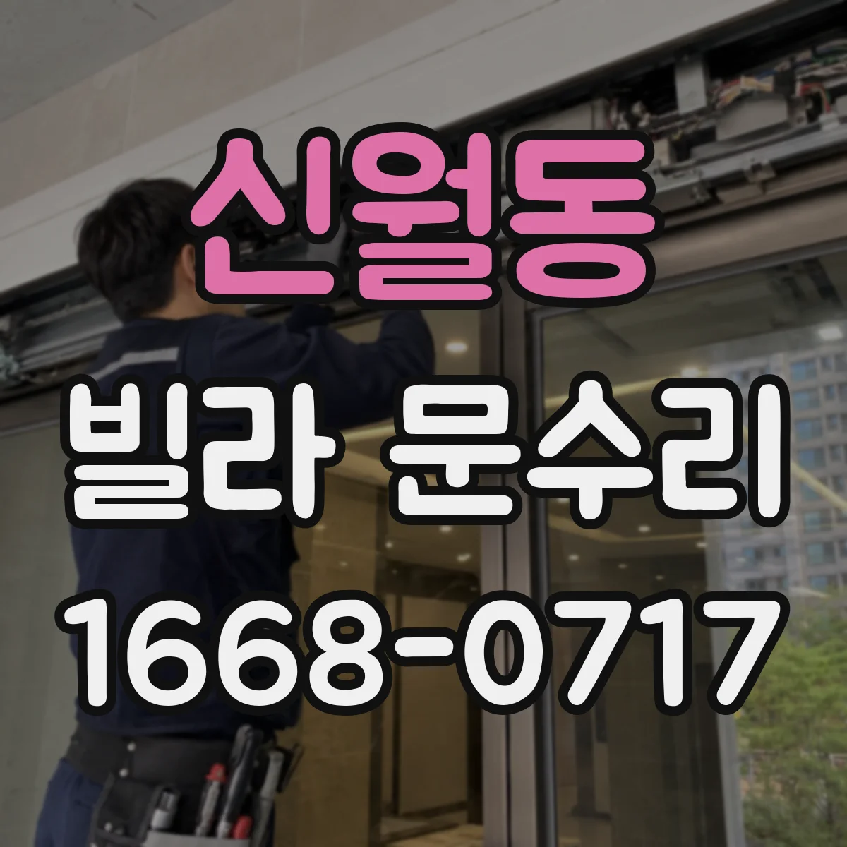 신월동 빌라 문수리