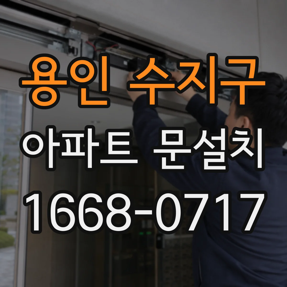 용인 수지구 아파트 문설치 엘리베이터 반입 동선부터 확인하는 현장 안내