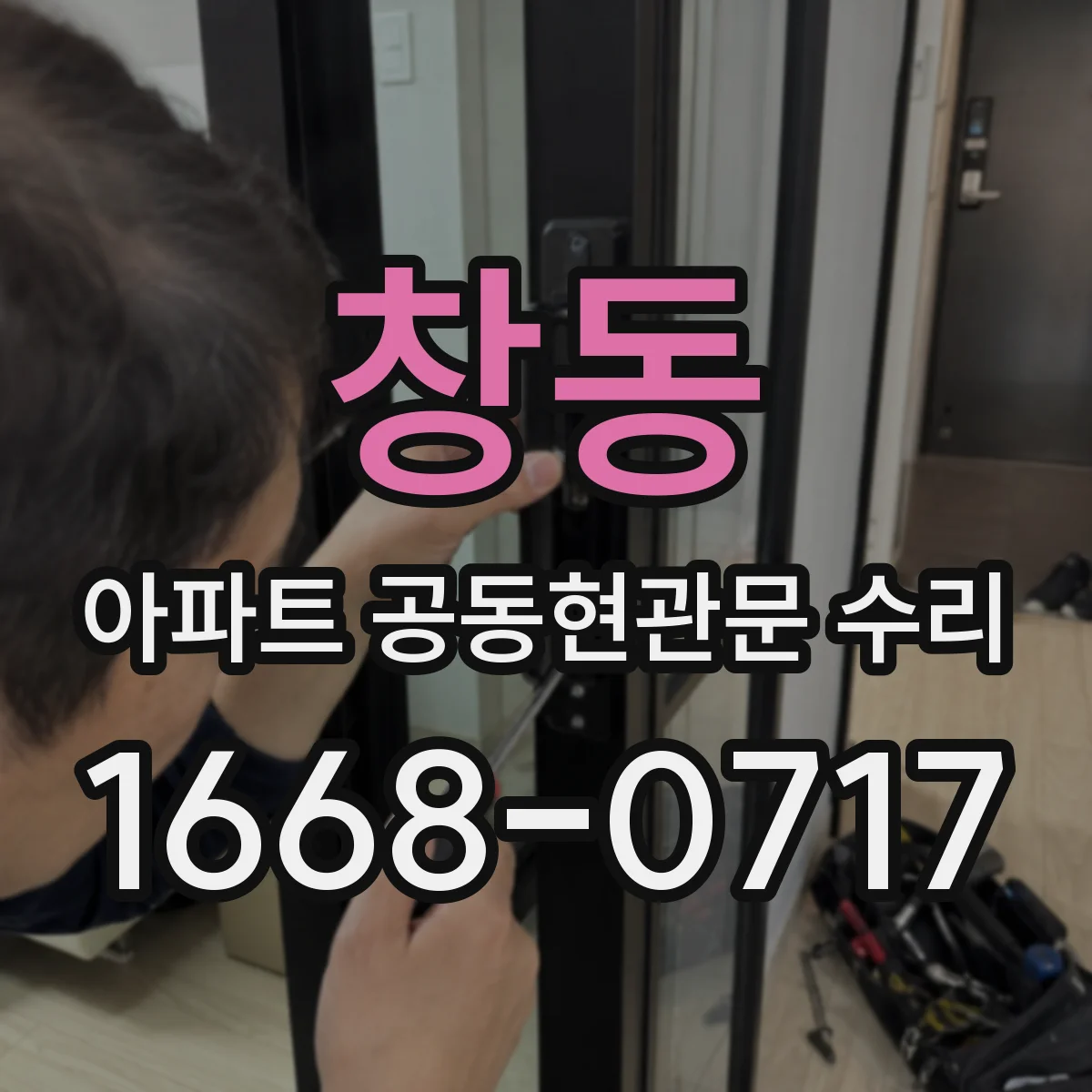 창동 아파트 공동현관문 수리