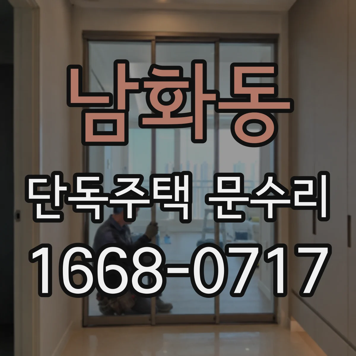 남화동 단독주택 문수리