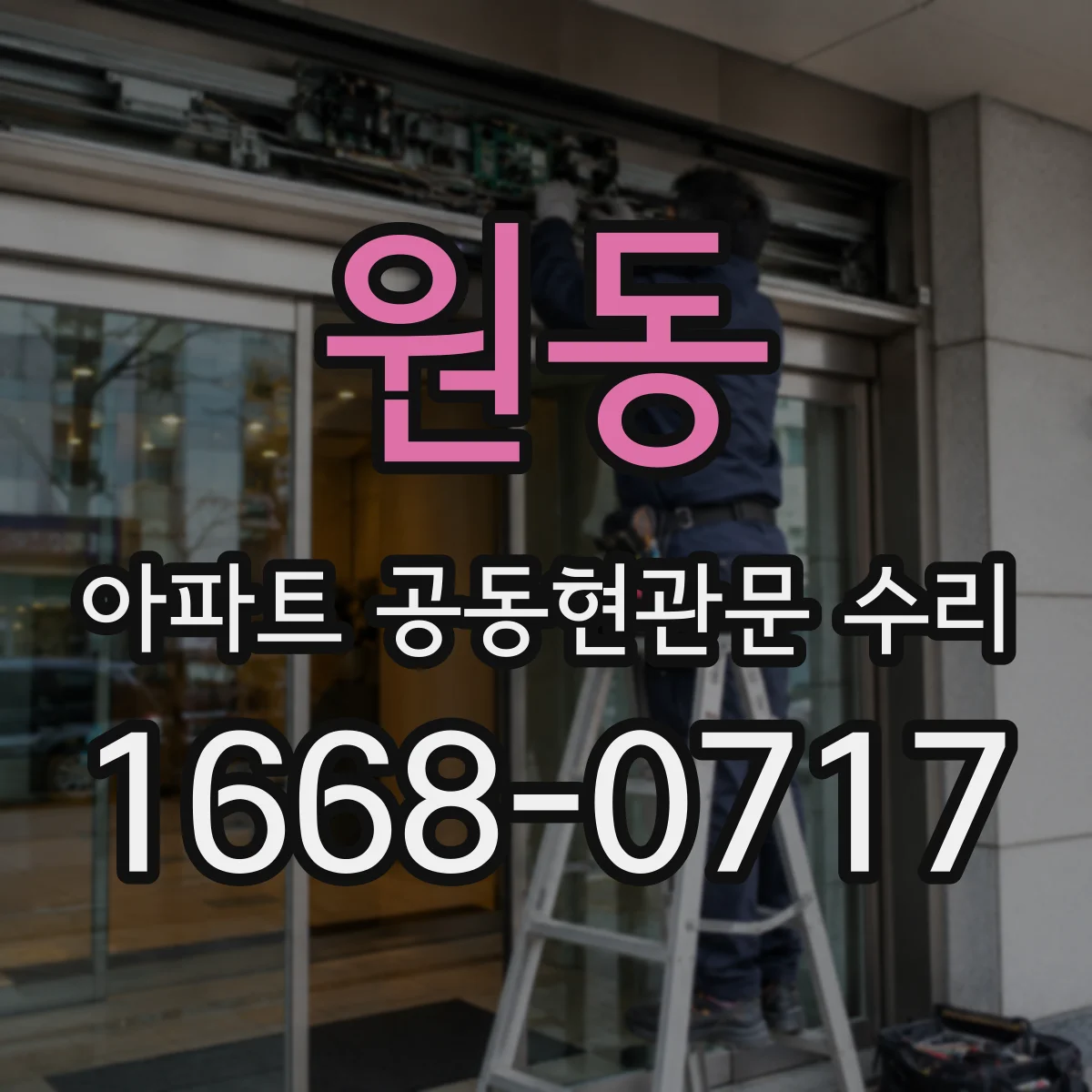 원동 아파트 공동현관문 수리
