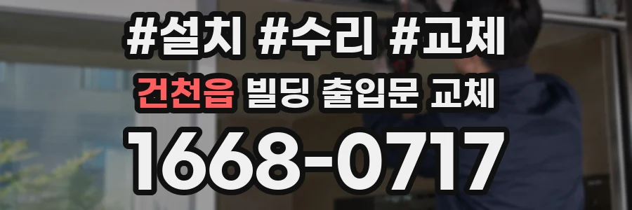 건천읍 빌딩 출입문 교체