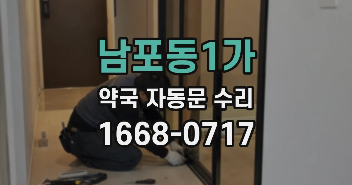 남포동1가 약국 자동문 수리