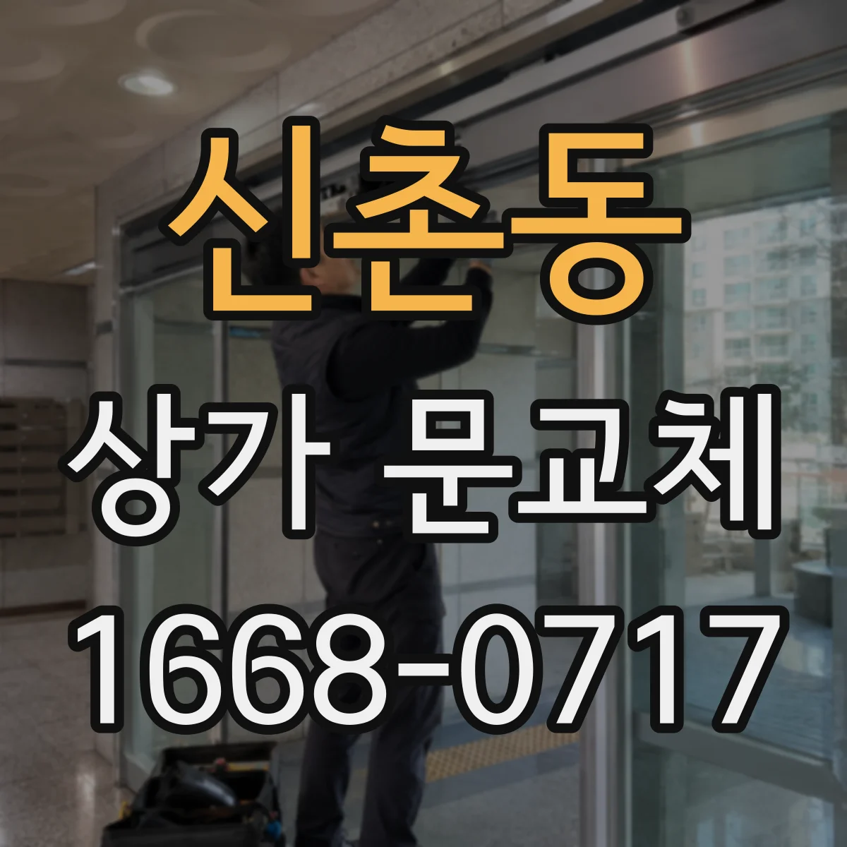 신촌동 상가 문교체