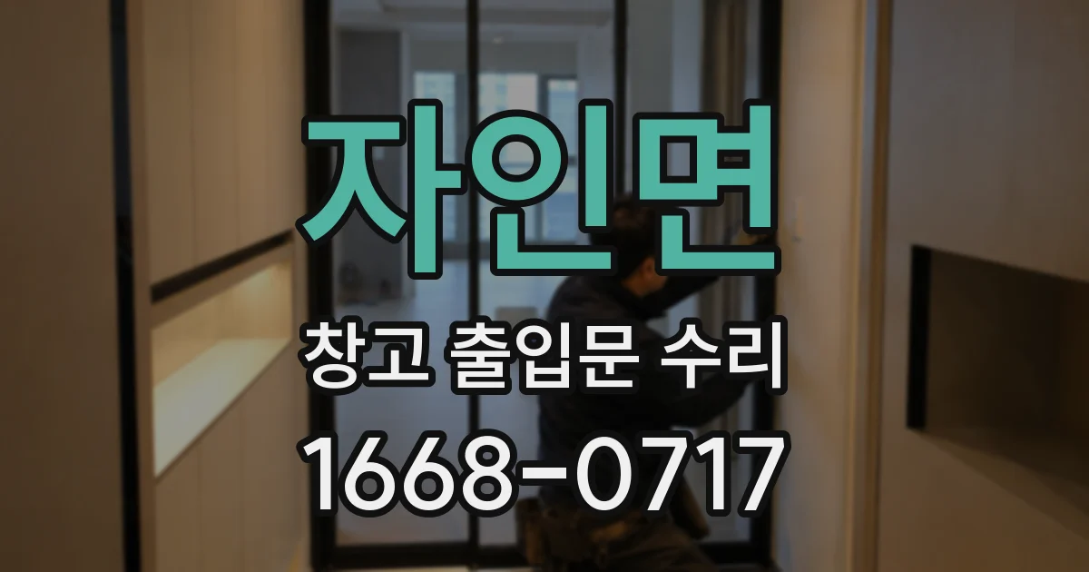 자인면 창고 출입문 수리