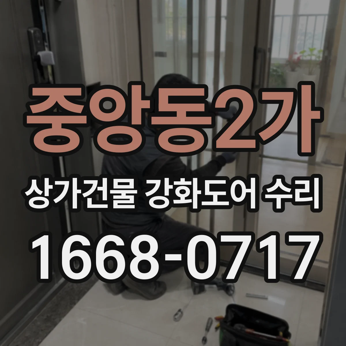 중앙동2가 상가건물 강화도어 수리