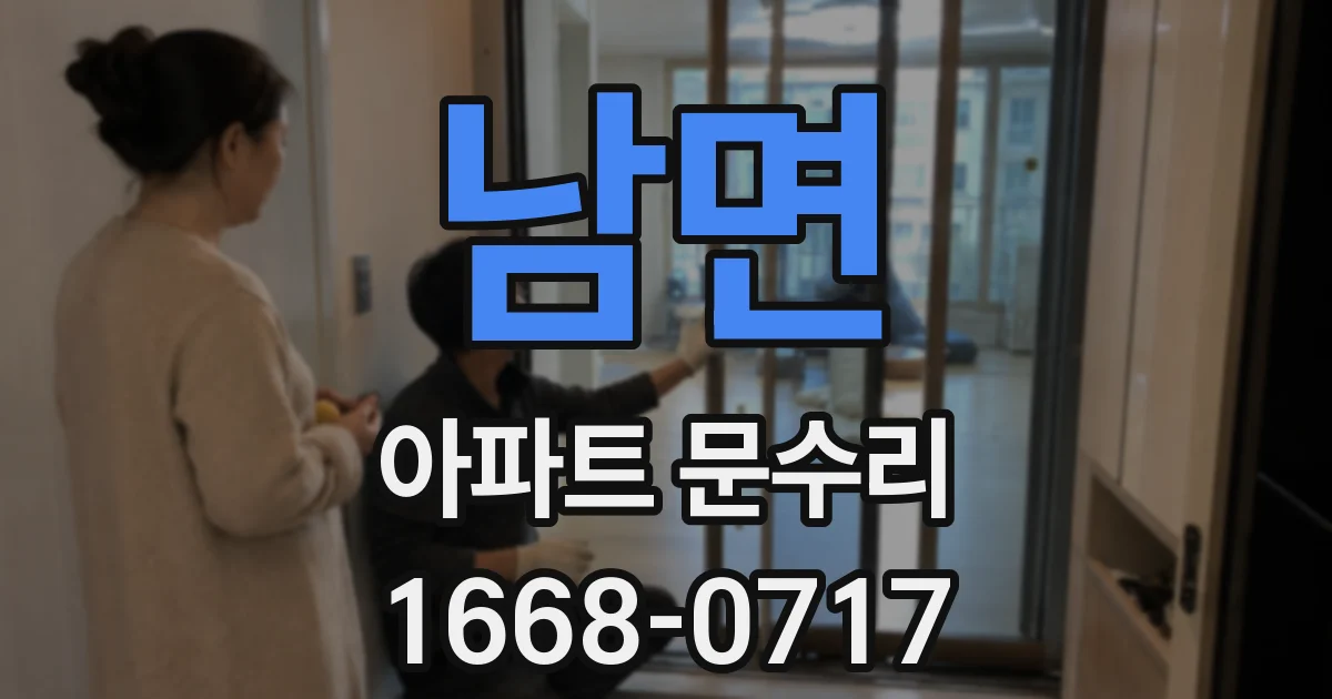 남면 아파트 문수리