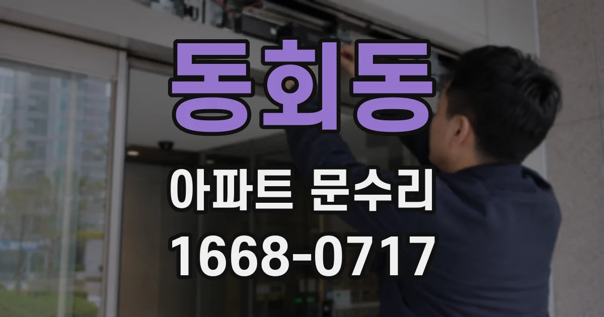 동회동 아파트 문수리
