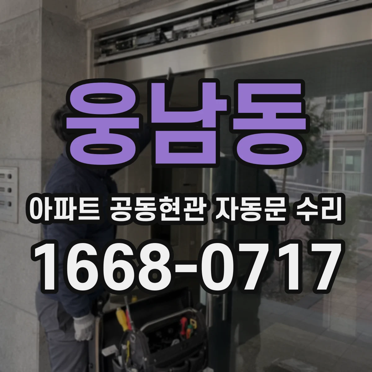 웅남동 아파트 공동현관 자동문 수리