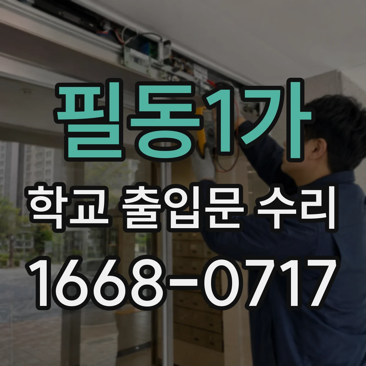 필동1가 학교 출입문 수리