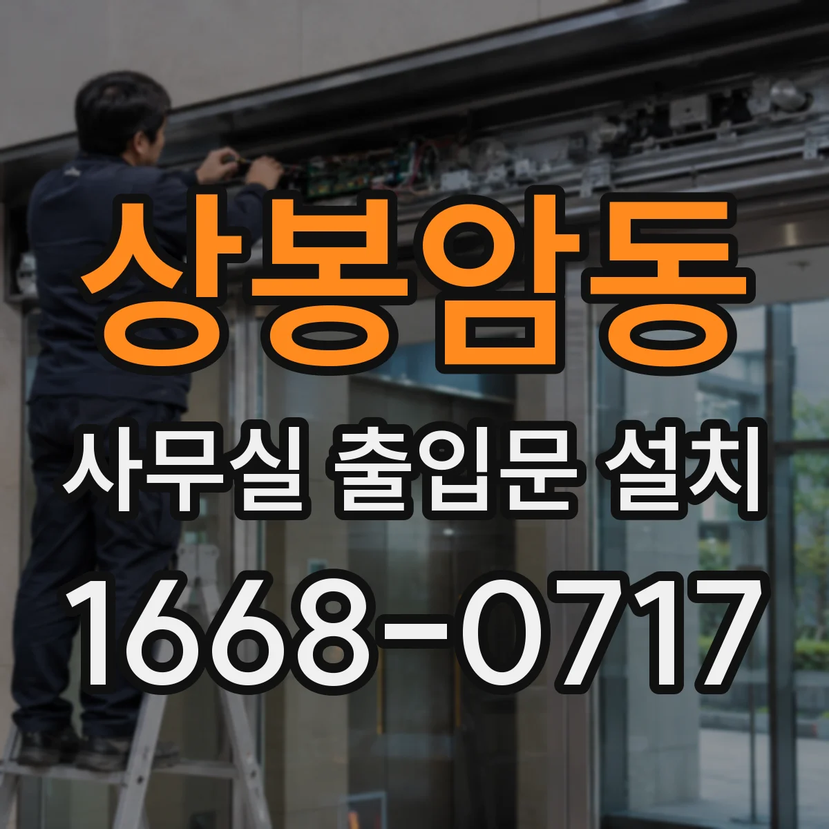 상봉암동 사무실 출입문 설치