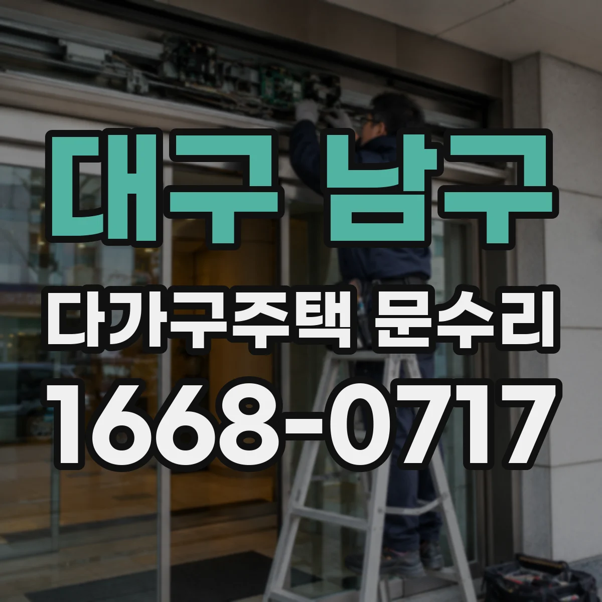 대구 남구 다가구주택 문수리 경첩·문틀 틀어짐 확인 후 손잡이 헛돌기 개선