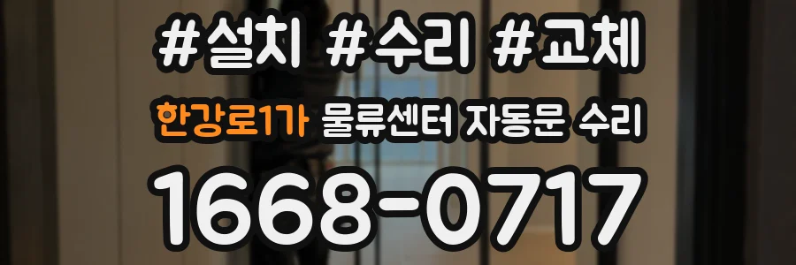 한강로1가 물류센터 자동문 수리