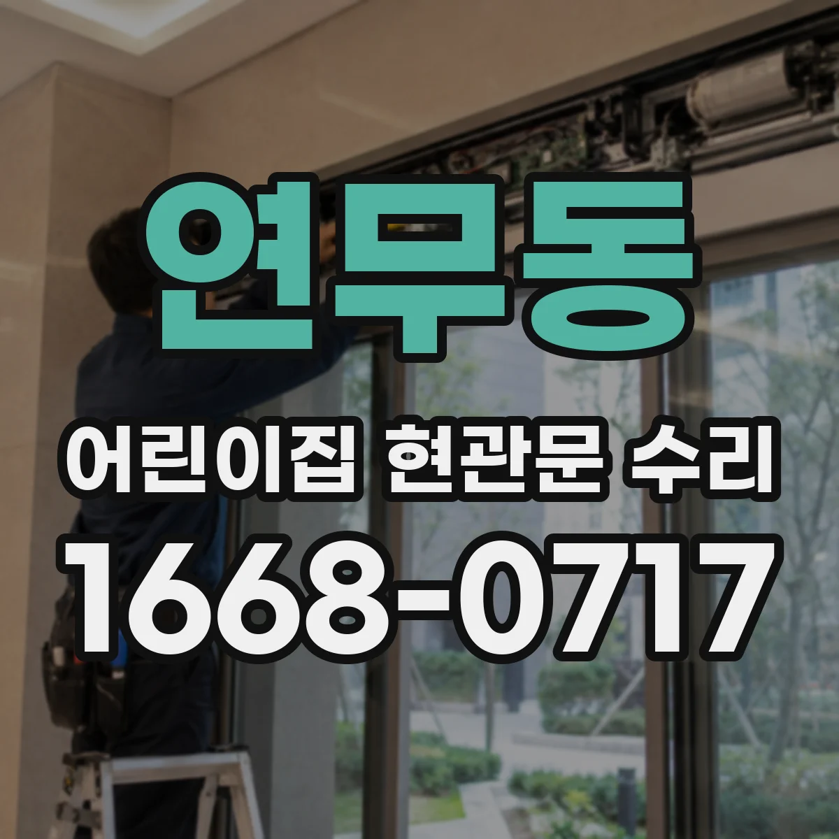 연무동 어린이집 현관문 수리