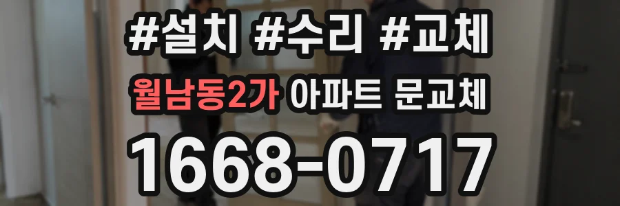 월남동2가 아파트 문교체
