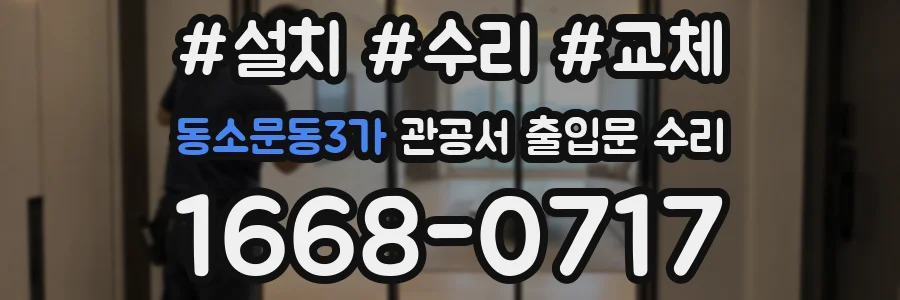 동소문동3가 관공서 출입문 수리