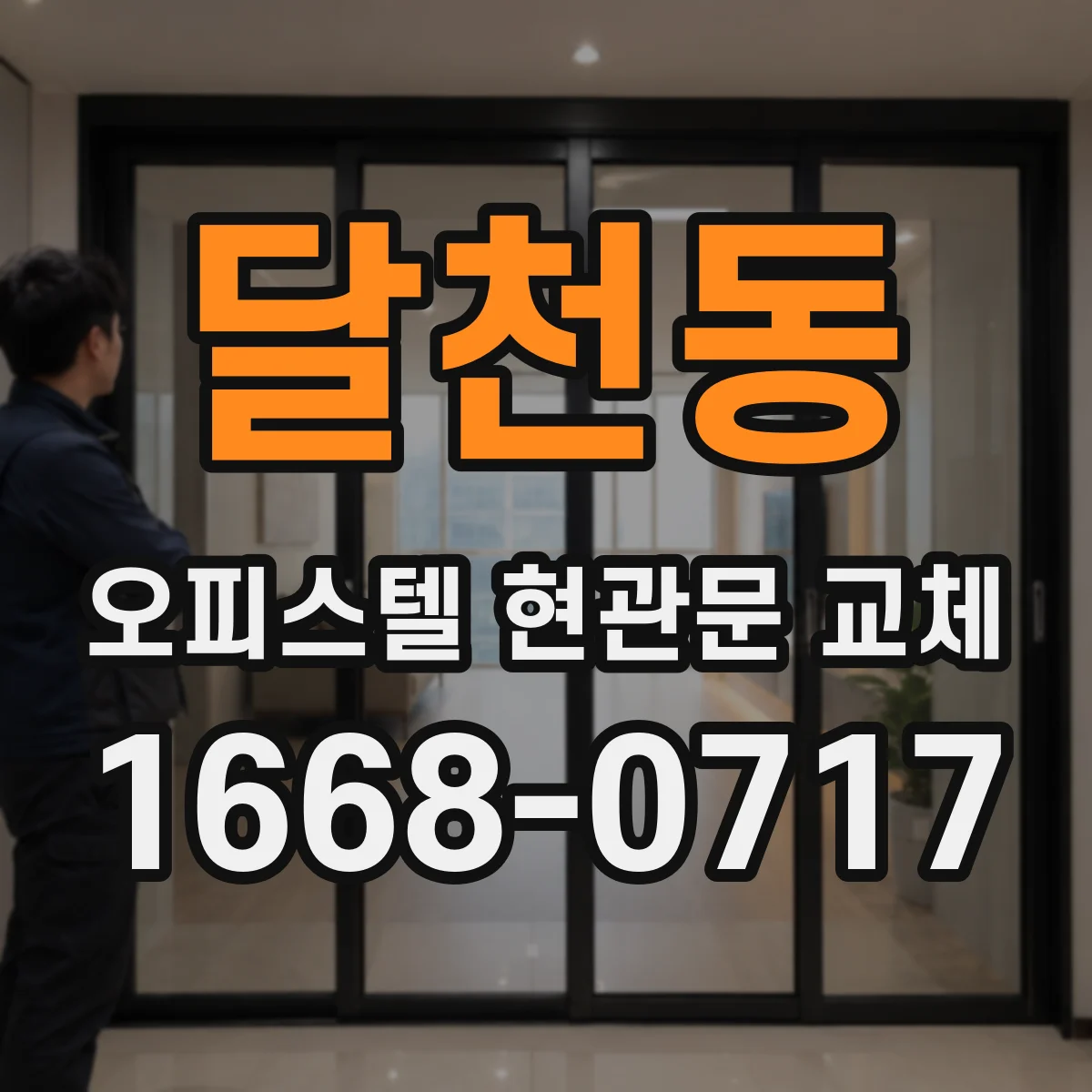 달천동 오피스텔 현관문 교체