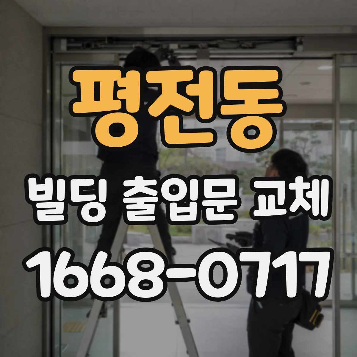 평전동 빌딩 출입문 교체