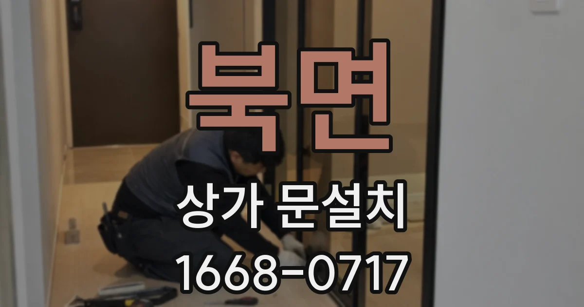 북면 상가 문설치