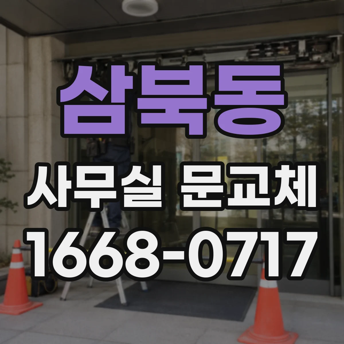 삼북동 사무실 문교체