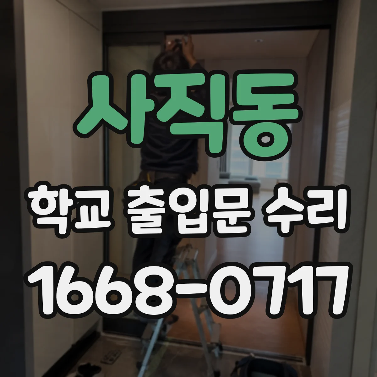사직동 학교 출입문 수리