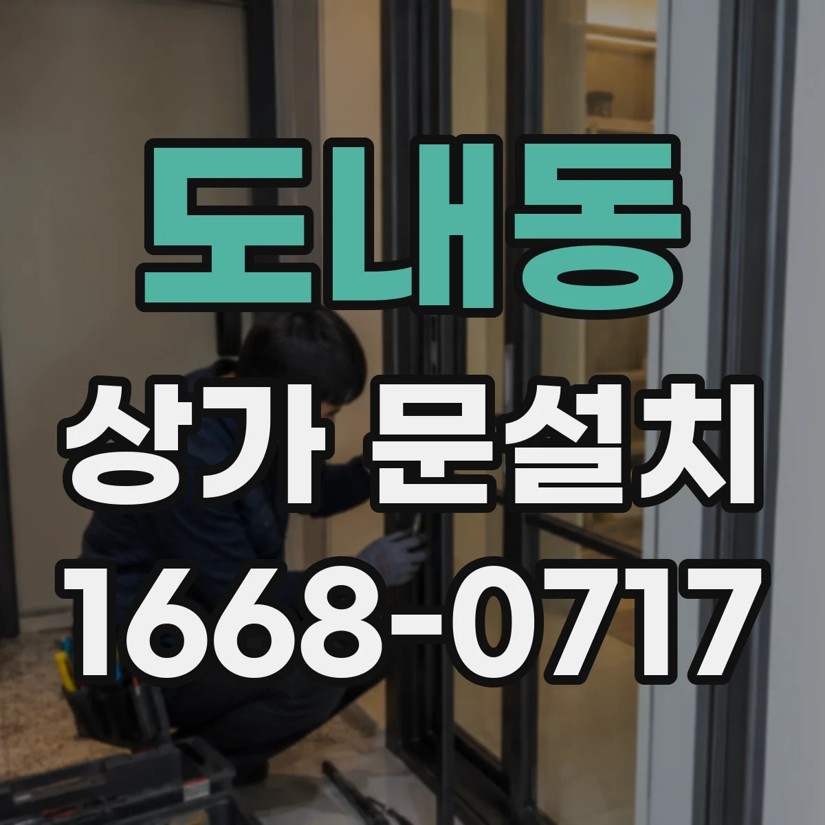 도내동 상가 문설치