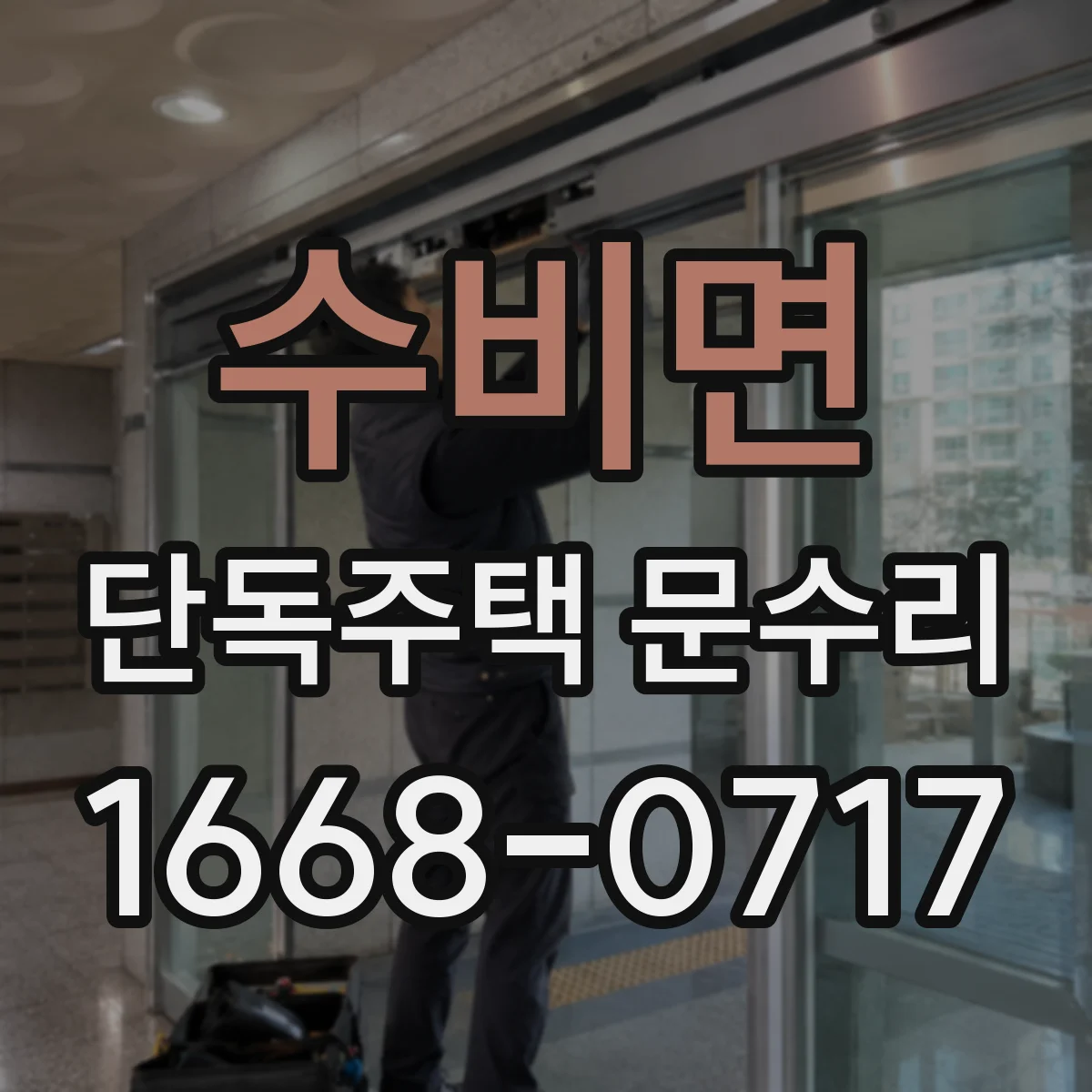 수비면 단독주택 문수리