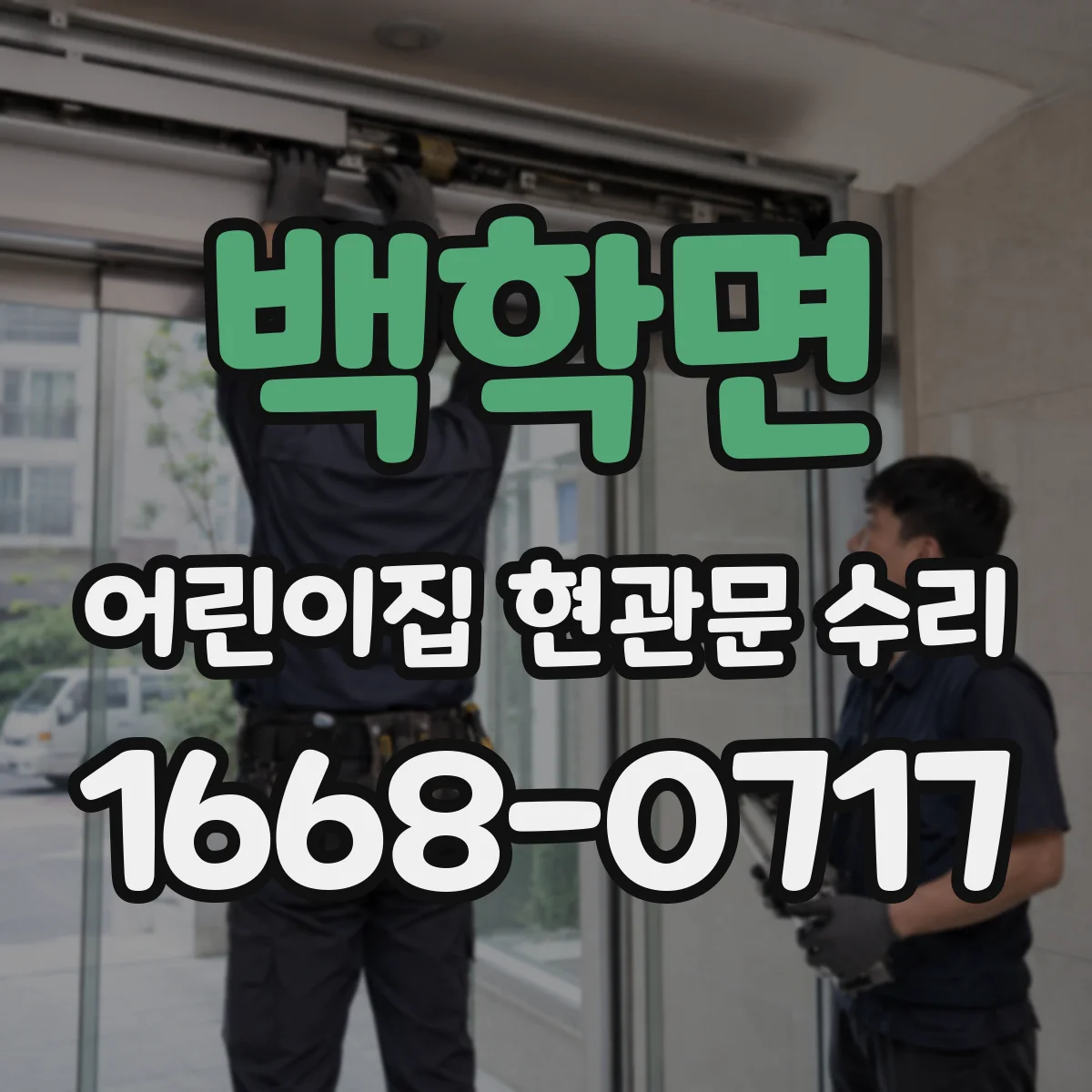 백학면 어린이집 현관문 수리
