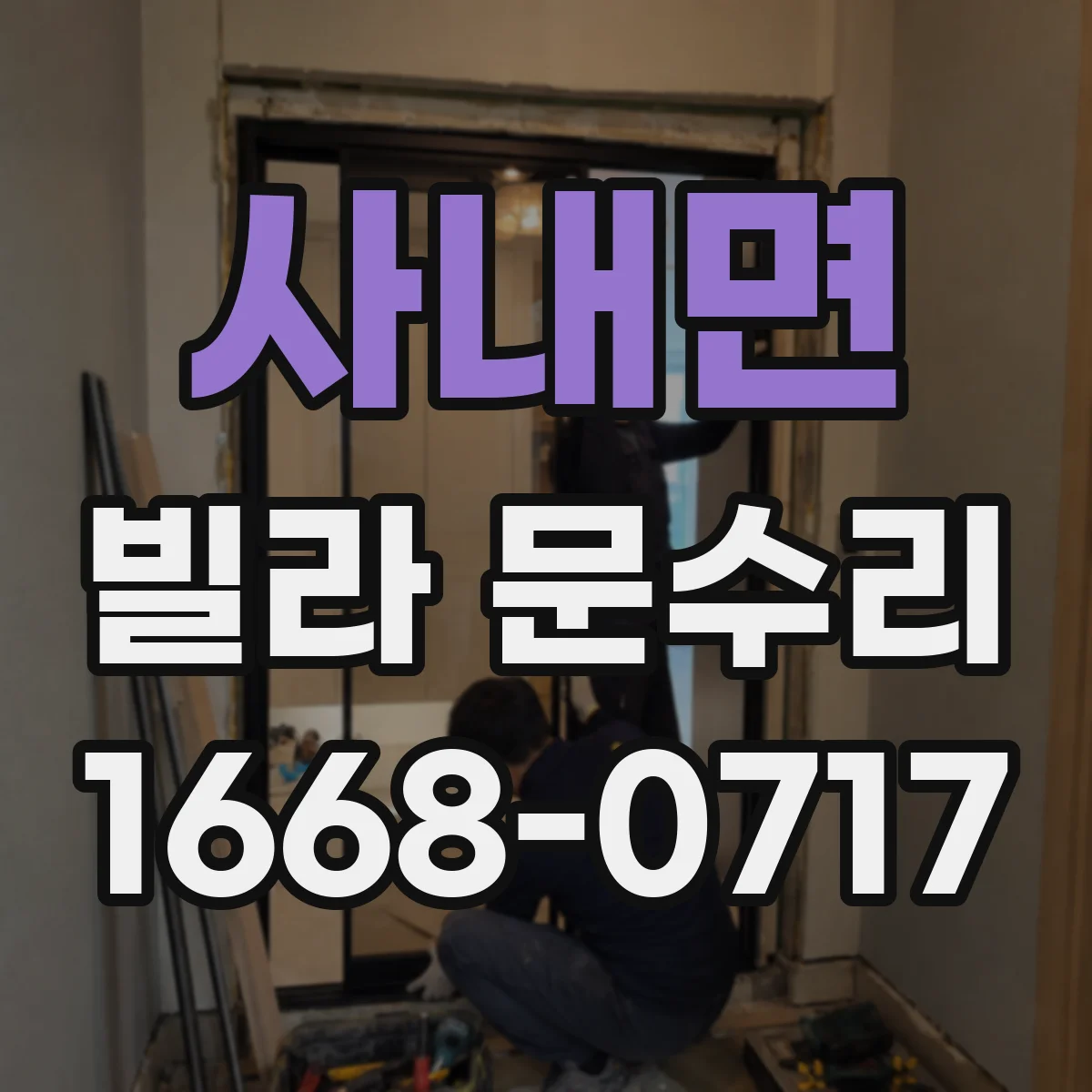 사내면 빌라 문수리