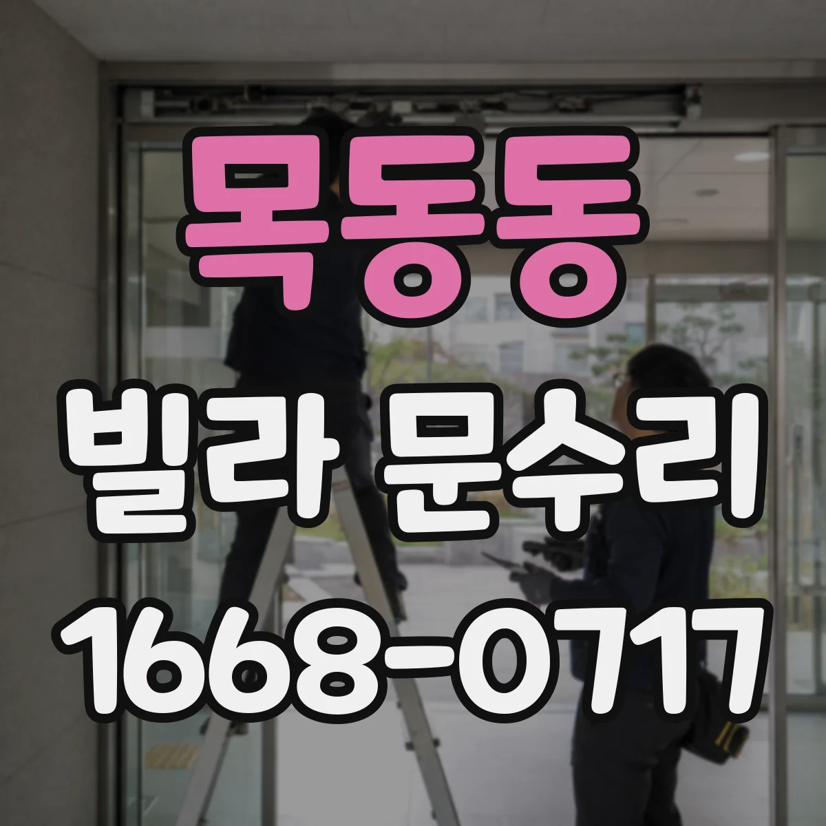 목동동 빌라 문수리
