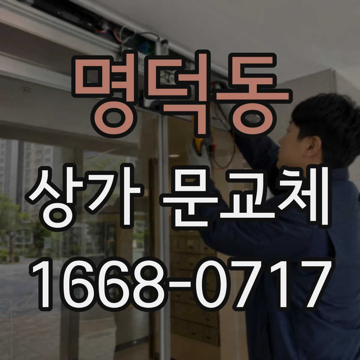 명덕동 상가 문교체 하단 누기 점검 후 밀폐력 높이는 해법