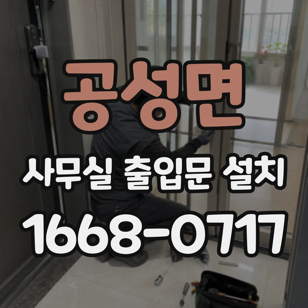 공성면 사무실 출입문 설치
