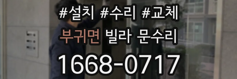 부귀면 빌라 문수리