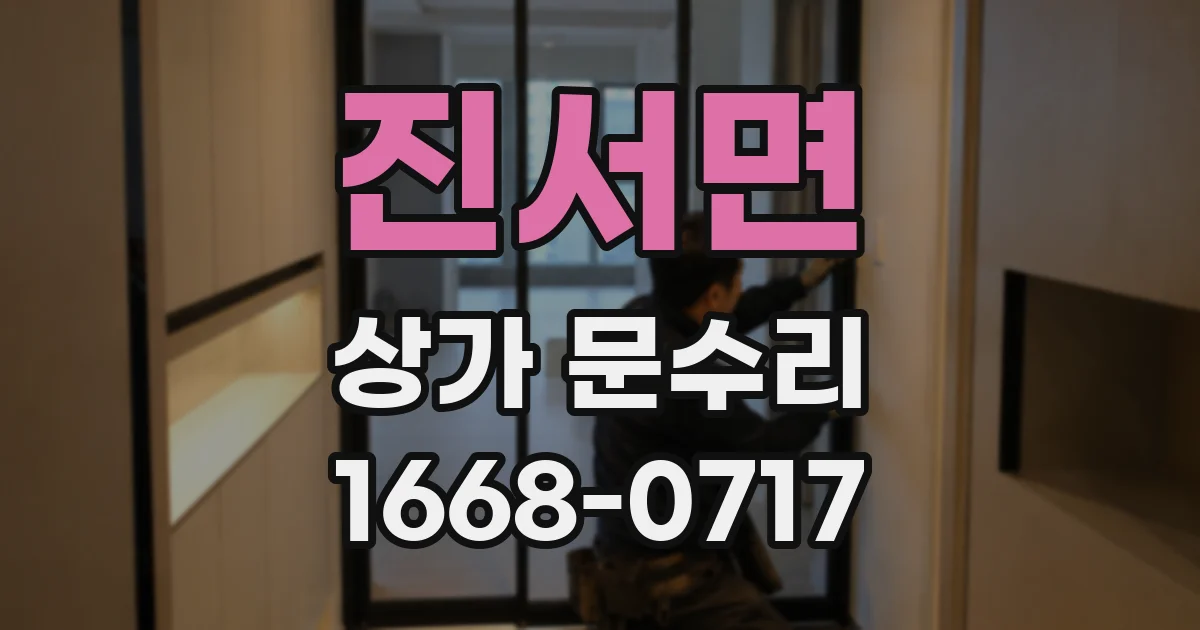 진서면 상가 문수리